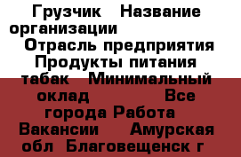 Грузчик › Название организации ­ Fusion Service › Отрасль предприятия ­ Продукты питания, табак › Минимальный оклад ­ 15 000 - Все города Работа » Вакансии   . Амурская обл.,Благовещенск г.